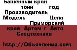 Башенный кран YongLi QTZ 80( 8 тонн), 2014 год › Производитель ­ YongLi › Модель ­ QTZ 80 › Цена ­ 9 700 000 - Приморский край, Артем г. Авто » Спецтехника   